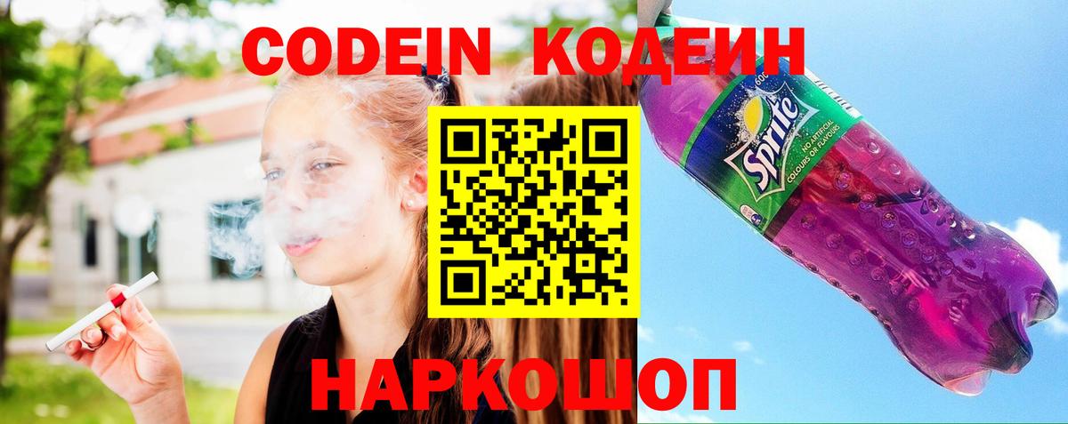 Кодеиновый сироп Lean Purple Drank  Вход с VPN  Кстово  Codein напиток Lean (лин) 